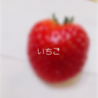 いちご🍓。さんのアイコン画像