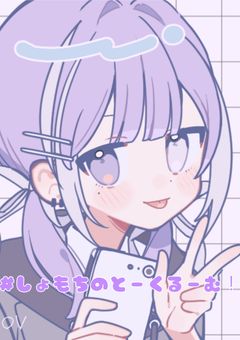 ➹ しょもちのとーくるーむ！