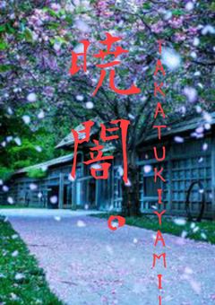 暁闇。ーAKATUKIYAMIー