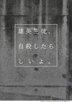 雄英生徒、自殺したらしいよ。【完結】