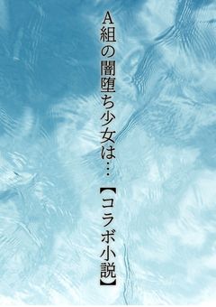 A組の闇堕ち少女は…【コラボ小説】