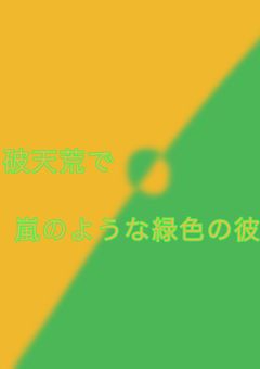 破天荒で嵐のような緑色の彼