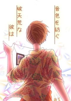 音色を紡ぐ、破天荒な彼は