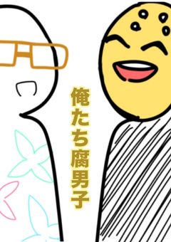 俺たち腐男子！