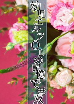転生したら幼児エルフでしたけど、OLの記憶で無双してます