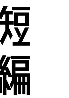 長いのなんて読んでらんない！…そんな忙しい人のために用意した短編集！
