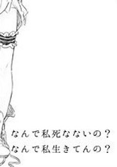 人生終わらしたい(短編)