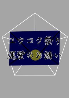 【創作団体】『ユウコク祭り運営のお誘い』