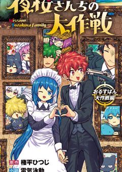 夜桜家の末っ子さん。