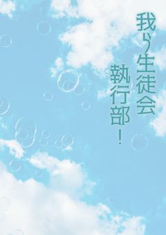 【2j3j】我ら生徒会執行部！