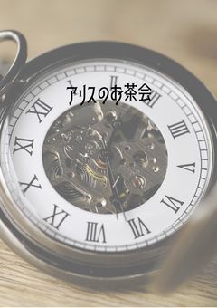 アリスのお茶会