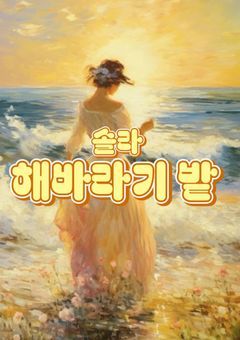 솔라 해바라기 밭🌻💛