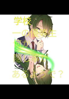 学校一の優等生何か隠し事があるようで？