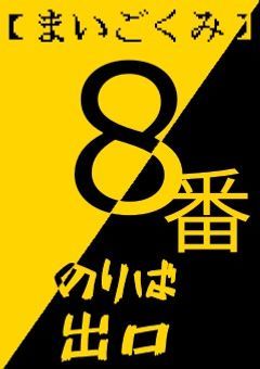 【まいごくみ】八番のりば、八番出口