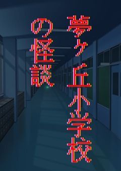 【参加型】夢ヶ丘小学生の怪談