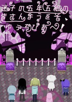 【まいごくみ】迷子の五年五組の児童の皆さんようこそ、ゆぅろぴあへ！