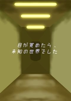 【参加型】目が覚めたら、未知の世界でした