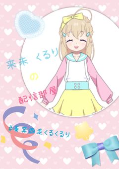 東奔西走くるくるくるり~ 【配信部屋】