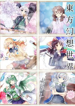 【東方×プロセカ】東方奇想世界