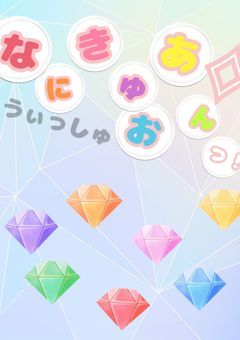 なにきゅあ♢﻿うぃっしゅおんっ！