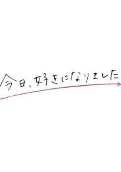 今日、好きになりました。