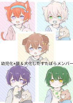 幼児化+猫＆犬化したすたぽらメンバーさん