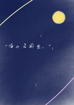 “俺の名前を。”