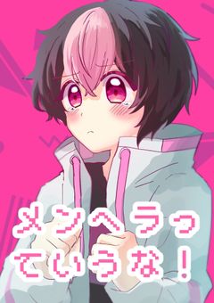 メンヘラ男子の取り扱い説明書