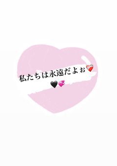私たちは永遠だよぉ❤️‍🩹🖤💞