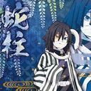 伊黒小芭内 