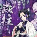 胡蝶しのぶ