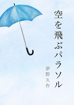 空を飛ぶパラソル