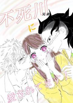 不死川兄弟に愛されてます！