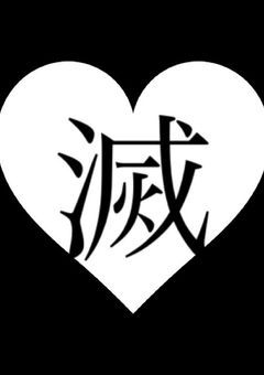 鬼滅の刃  〜鬼殺隊と恋しませんか？〜