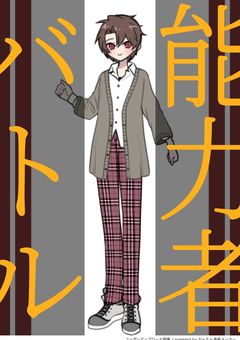 能力者バトル