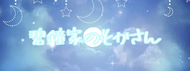 アホ毛さんだよ🥀💘さんの壁紙画像
