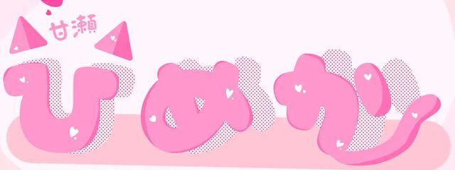 甘 瀬 ひ め か @ 🎀 🌷さんの壁紙画像