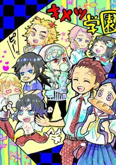 キメツ学園生徒の{にちじょー}