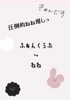 ふぁんくらぶ↪︎ねね