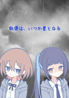 敬愛は、いつか星となる