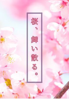 桜、舞い散る。