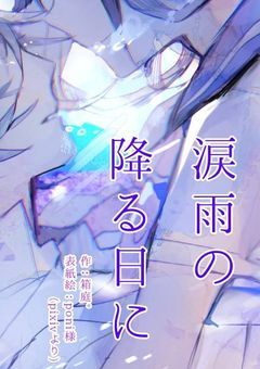 涙雨の降る日に