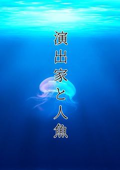 演出家と人魚