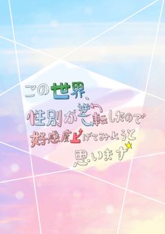 この世界､性別が逆転したので好感度上げてみようと思います☆