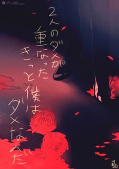 ダメダメな僕っ子は今日も病んでいたい