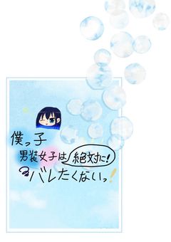 僕っ子男装女子は(絶対に！)バレたくないっ！