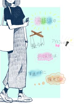 演技派の操られアイドルのお嬢様は"普通の子"に憧れて