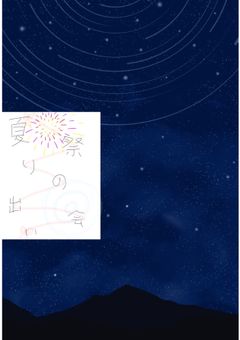 夏祭りの出会い　(短編)