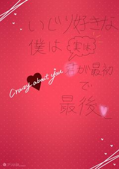 いじり好きな僕は実は君が最初で最後【zm】