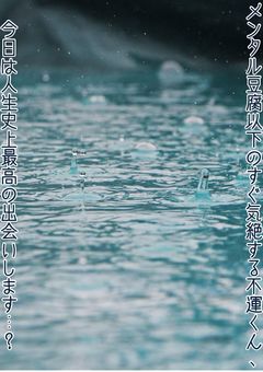 メンタル豆腐以下のすぐ気絶する不運くん､今日は人生史上最高の出会いします…？